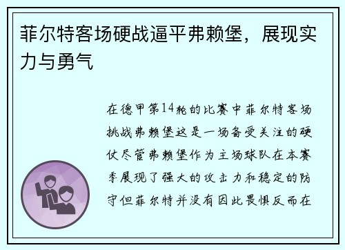 菲尔特客场硬战逼平弗赖堡，展现实力与勇气