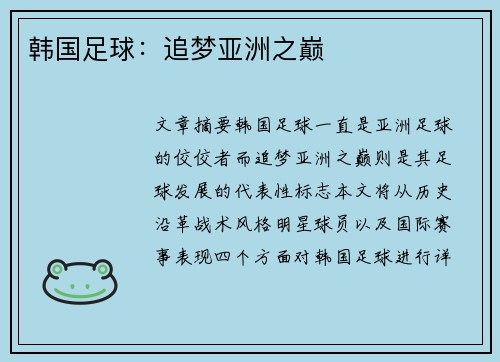 韩国足球：追梦亚洲之巅