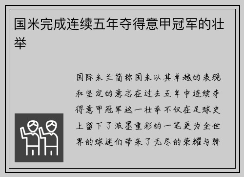 国米完成连续五年夺得意甲冠军的壮举