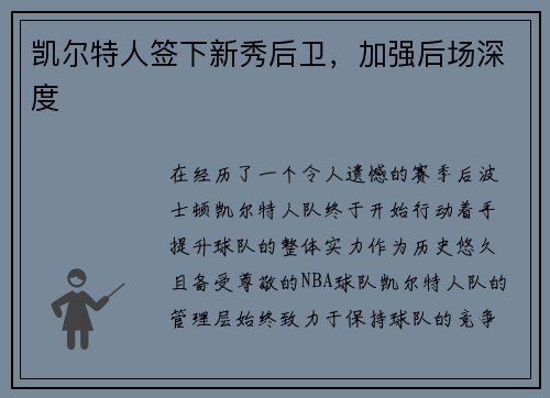 凯尔特人签下新秀后卫，加强后场深度