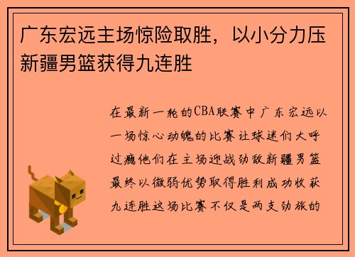 广东宏远主场惊险取胜，以小分力压新疆男篮获得九连胜