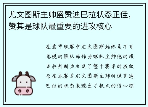 尤文图斯主帅盛赞迪巴拉状态正佳，赞其是球队最重要的进攻核心