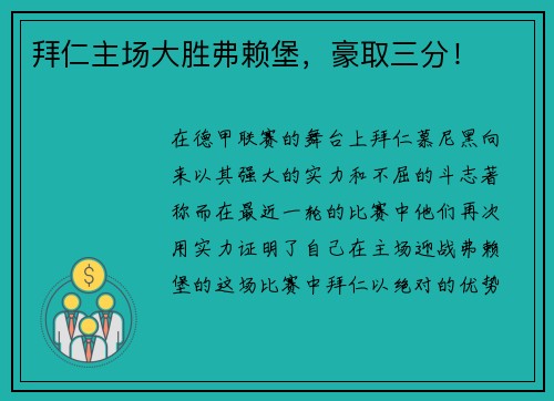 拜仁主场大胜弗赖堡，豪取三分！