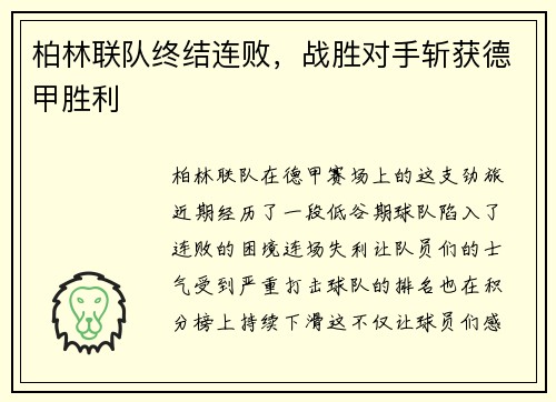 柏林联队终结连败，战胜对手斩获德甲胜利