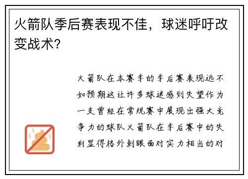 火箭队季后赛表现不佳，球迷呼吁改变战术？