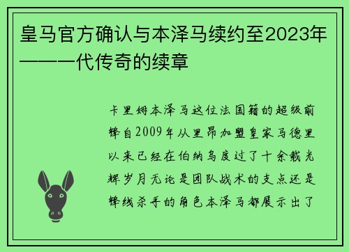 皇马官方确认与本泽马续约至2023年——一代传奇的续章