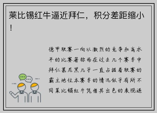 莱比锡红牛逼近拜仁，积分差距缩小！