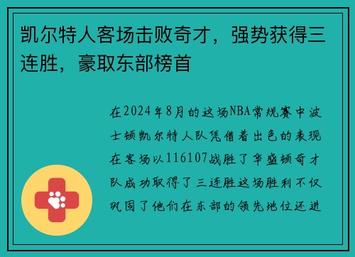 凯尔特人客场击败奇才，强势获得三连胜，豪取东部榜首