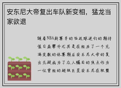 安东尼大帝复出车队新变相，猛龙当家欲退