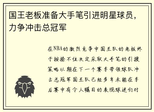 国王老板准备大手笔引进明星球员，力争冲击总冠军