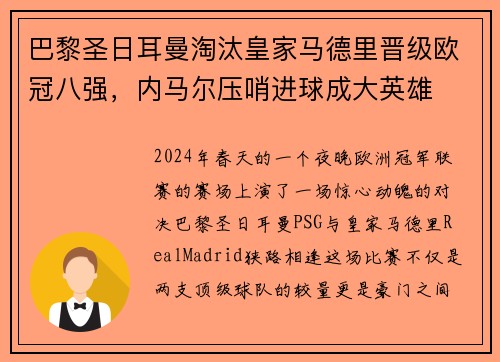 巴黎圣日耳曼淘汰皇家马德里晋级欧冠八强，内马尔压哨进球成大英雄