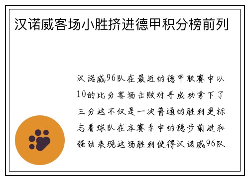 汉诺威客场小胜挤进德甲积分榜前列