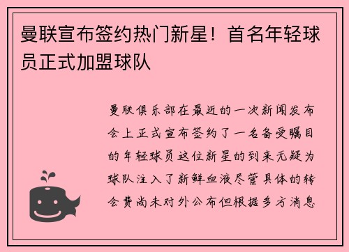 曼联宣布签约热门新星！首名年轻球员正式加盟球队