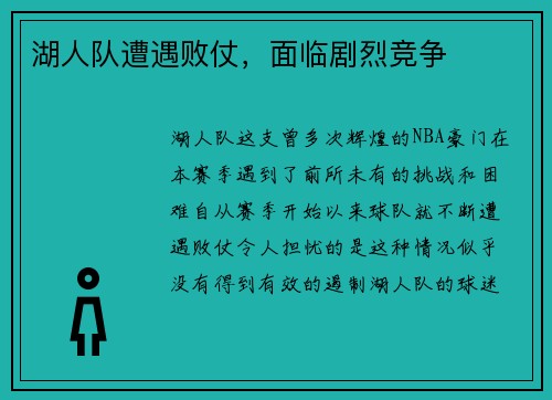 湖人队遭遇败仗，面临剧烈竞争