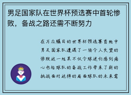 男足国家队在世界杯预选赛中首轮惨败，备战之路还需不断努力