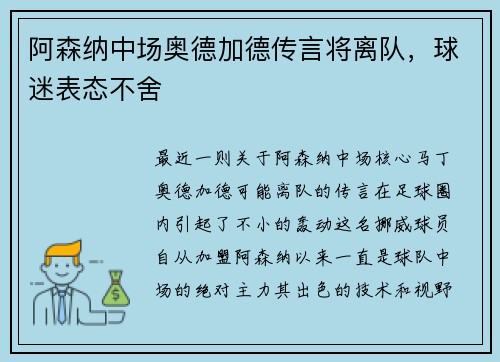 阿森纳中场奥德加德传言将离队，球迷表态不舍