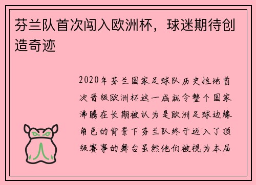 芬兰队首次闯入欧洲杯，球迷期待创造奇迹