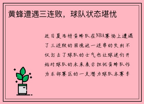 黄蜂遭遇三连败，球队状态堪忧