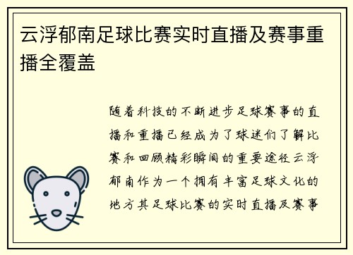 云浮郁南足球比赛实时直播及赛事重播全覆盖