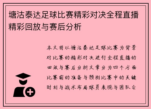 塘沽泰达足球比赛精彩对决全程直播精彩回放与赛后分析