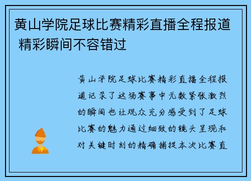 黄山学院足球比赛精彩直播全程报道 精彩瞬间不容错过
